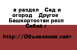  в раздел : Сад и огород » Другое . Башкортостан респ.,Сибай г.